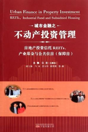 城市金融之不动产投资管理 优化资本配置与价值实现的实践路径
